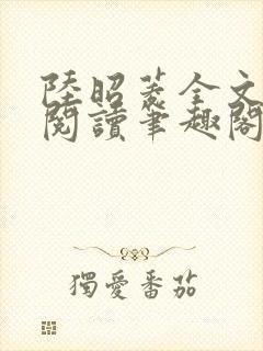 陆昭菱全文免费阅读笔趣阁