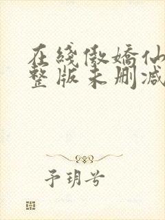 在线傲娇仙妻完整版未删减小说