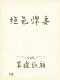绝色悍妻