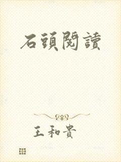 石头阅读