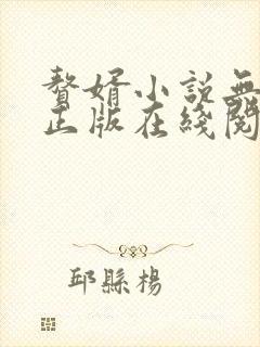 赘婿小说无删减正版在线阅读