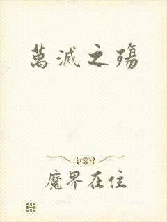 万灭之殇