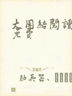 大团结阅读全文免费