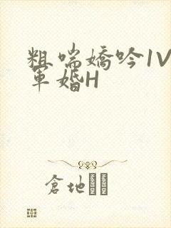 粗喘娇吟1V1军婚H