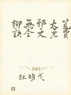 柳无邪太荒吞天诀全文免费阅读封面