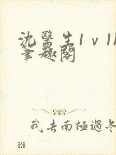 沈医生1ⅴ1h笔趣阁封面