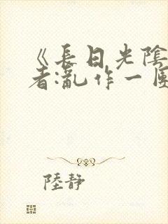 《长日光阴》作者:乱作一团封面
