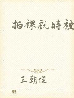 拍裸戏时被c了封面