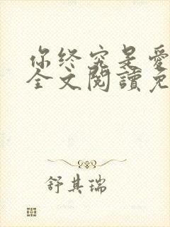 你终究是爱我的全文阅读免费封面