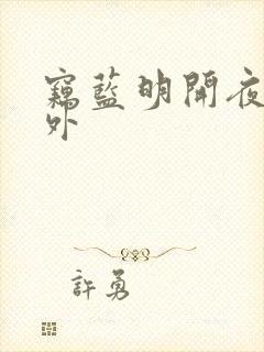 窃蓝明开夜合番外