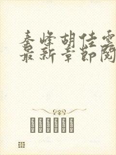 秦峰胡佳云正版最新章节阅读免费
