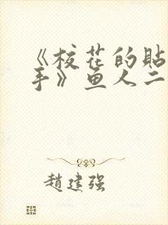 《校花的贴身高手》鱼人二代封面