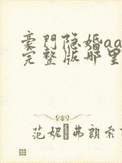 豪门隐婚aa制完整版哪里看