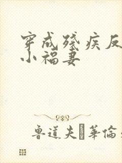 穿成残疾反派的小福妻