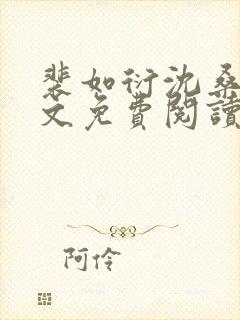 裴如衍沈桑宁全文免费阅读