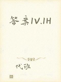 答案1V.1H封面