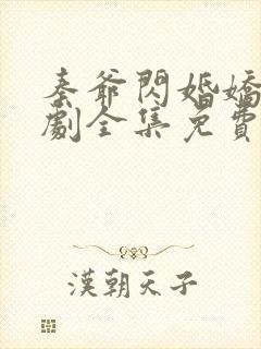 秦爷闪婚娇妻短剧全集免费观看