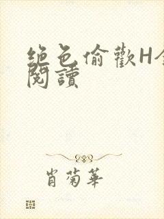 绝色偷欢H全文阅读