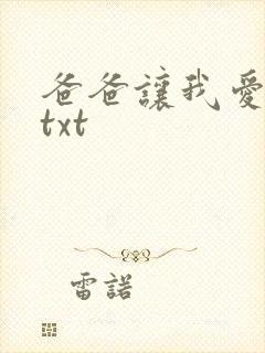 爸爸让我爱妈妈txt