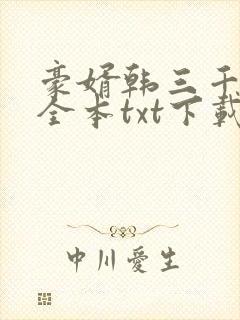 豪婿韩三千免费全本txt下载封面