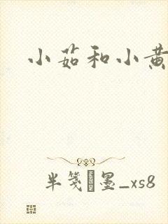小茹和小黄狗