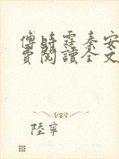 傅时霆秦安安免费阅读全文