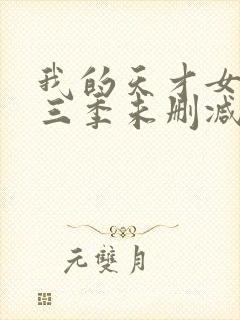 我的天才女友第三季未删减版