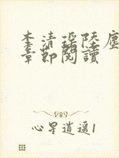 李清瑶陆尘最新章节阅读