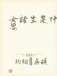 女诸生是什么意思