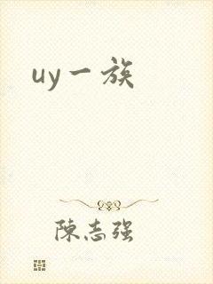 uy一族封面