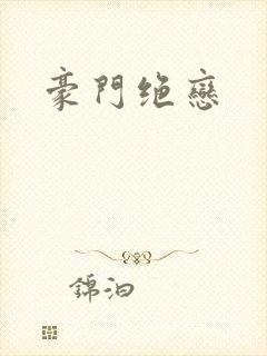 豪门绝恋