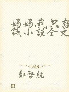 妈妈,我只想要钱小说全文免费阅读