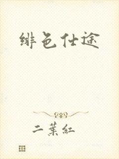 绯色仕途