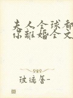 夫人全球都在等你离婚全文免费阅读