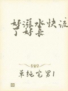 好涨水快流出来了好长
