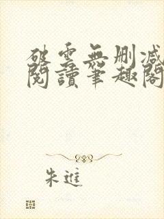 破云无删减全文阅读笔趣阁