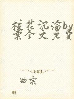 校花沉沦by酥棠全文免费阅读