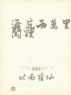 海底两万里在线阅读