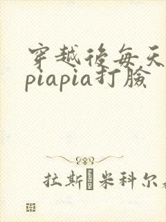 穿越后每天都在piapia打脸