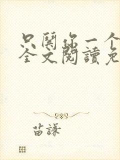 只哄你一个小说全文阅读免费