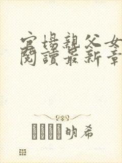 官场亲父女全文阅读最新章节更新封面