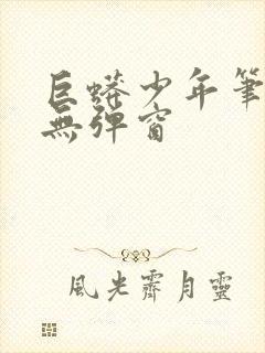 巨蟒少年笔趣阁无弹窗