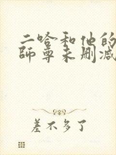 二哈和他的白猫师尊未删减番外封面