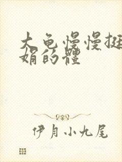 大龟慢慢挺进张娟的体