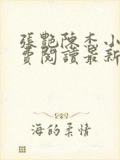 张艳陈杰小说免费阅读最新章节更新