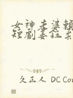 女神老婆赖上我短剧姜钰柔