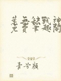 叶无缺战神狂飙免费笔趣阁封面
