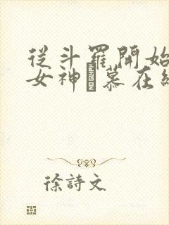 从斗罗开始俘获女神鞪慕在线阅读全文免费封面
