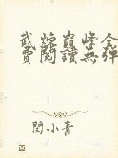 武炼巅峰全文免费阅读无弹窗封面