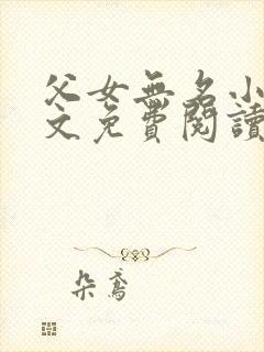 父女无名小说全文免费阅读